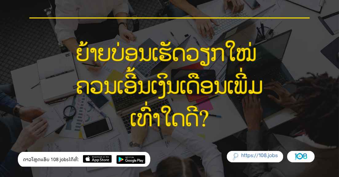 ຍ້າຍບ່ອນເຮັດວຽກໃໝ່ ຄວນເອີ້ນເງິນເດືອນເພີ່ມເທົ່າໃດດີ?