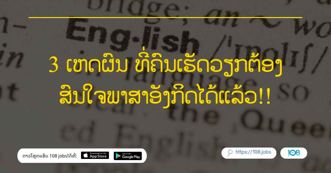 3 ເຫດຜົນ ທີ່ຄົນເຮັດວຽກຕ້ອງສົນໃຈພາສາອັງກິດໄດ້ແລ້ວ!!