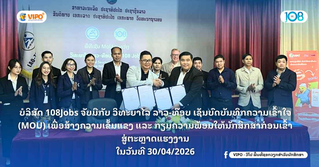 ບໍລິສັດ 108Jobs ຮ່ວມມືກັບ ວິທະຍາໄລ ລາວ-ທ໊ອບ ເຊັນບົດບັນທຶກຄວາມເຂົ້າໃຈ (MOU) 