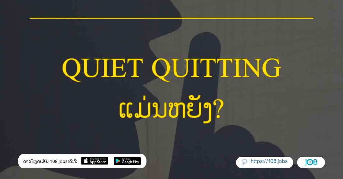 Quiet Quitting ແມ່ນຫຍັງ?