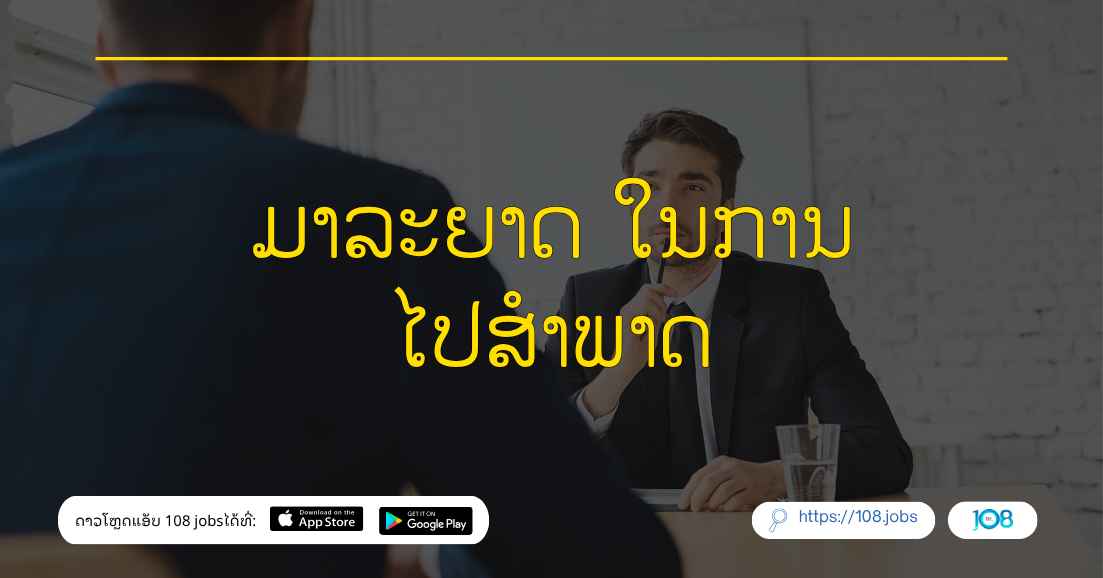 ມາລະຍາດ ໃນການໄປສຳພາດ