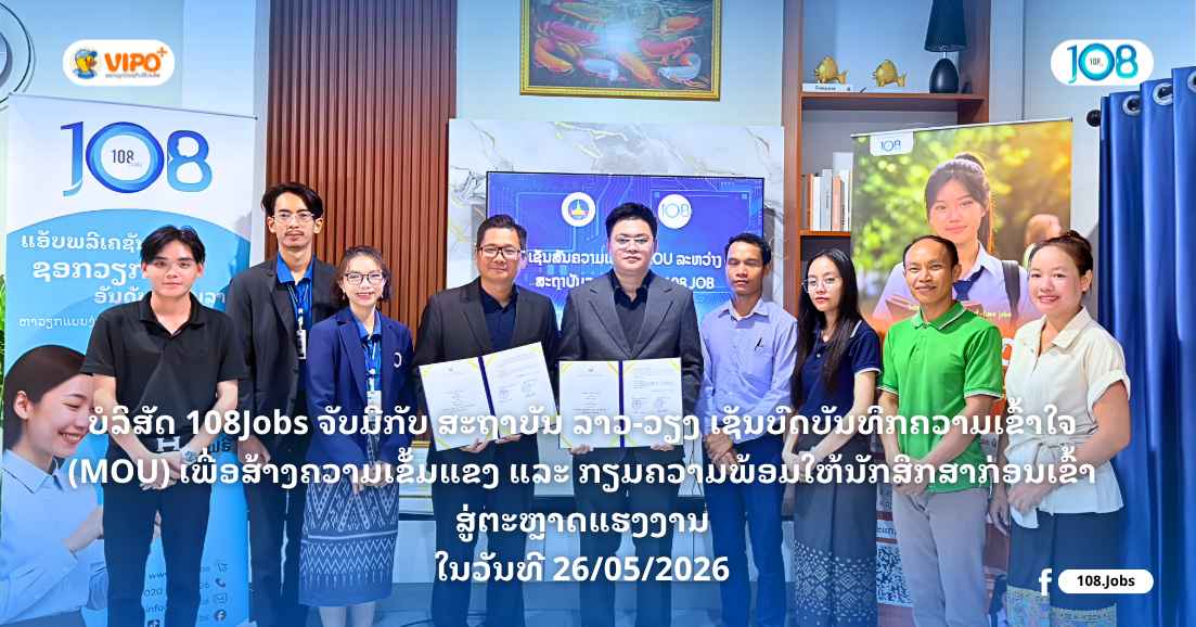 👉 ບໍລິສັດ 108Jobs ຮ່ວມມືກັບ ສະຖາບັນ ລາວ-ວຽງ ເຊັນບົດບັນທຶກຄວາມເຂົ້າໃຈ (MOU) ເພື່ອສ້າງຄວາມເຂັ້ມແຂງ ແລະ ກຽມຄວາມພ້ອມໃຫ້ນັກສຶກສາກ່ອນເຂົ້າສູ່ຕະຫຼາດແຮງງານ.