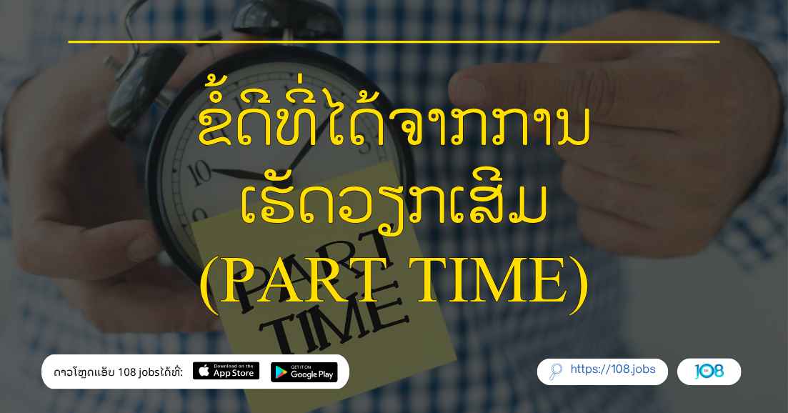 ຂໍ້ດີທີ່ໄດ້ຈາກການເຮັດວຽກເສີມ (PART TIME)