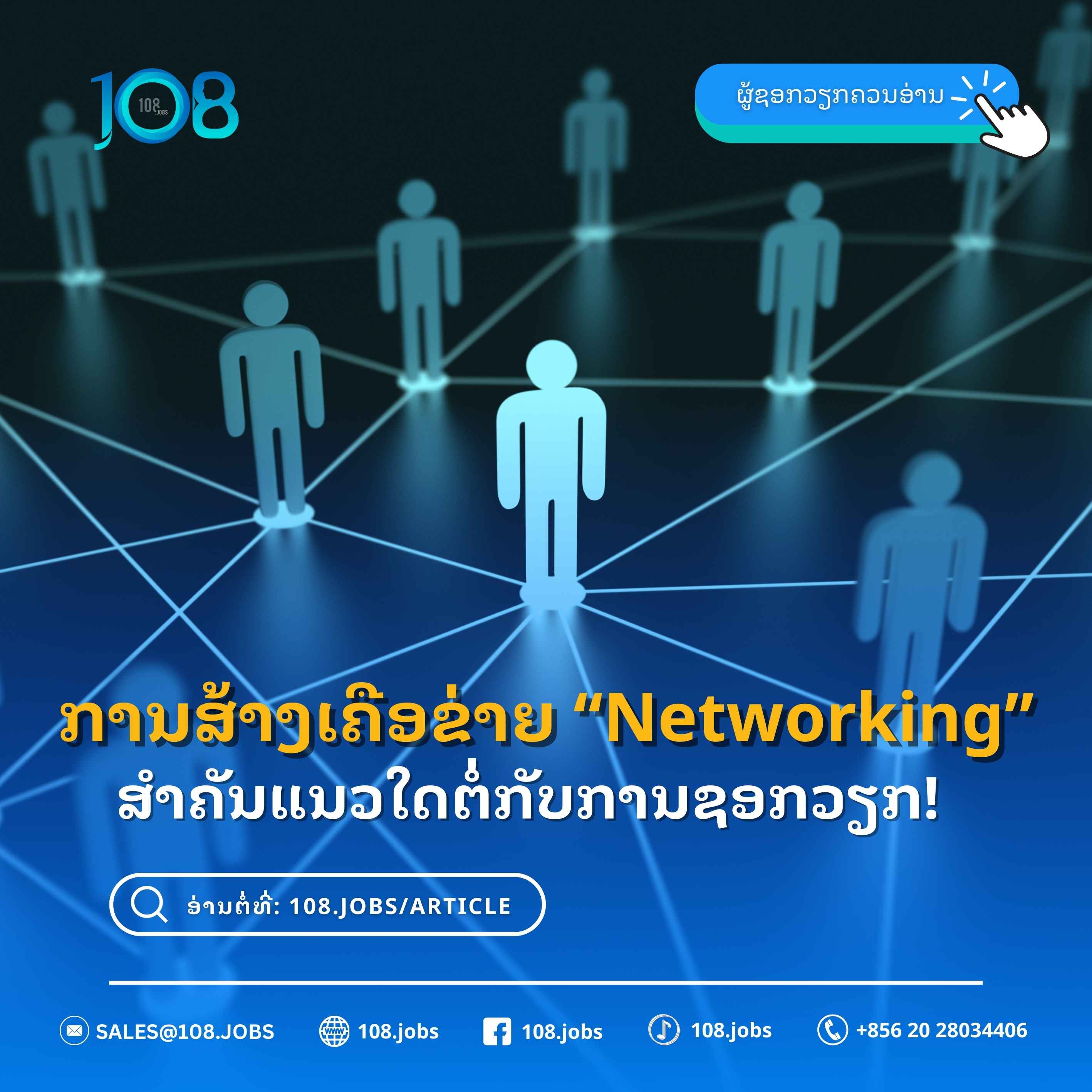 ການສ້າງເຄືອຂ່າຍ “Networking” ສຳຄັນແນວໃດຕໍ່ກັບການຊອກວຽກ!