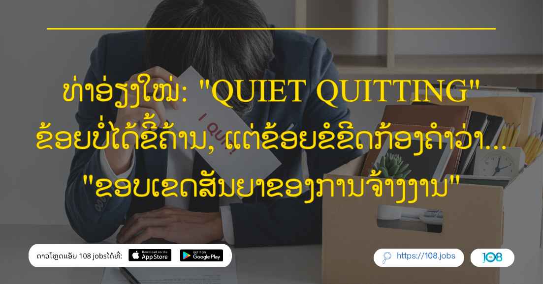 ທ່າອ່ຽງໃໝ່: "Quiet Quitting" ຂ້ອຍບໍ່ໄດ້ຂີ້ຄ້ານ, ແຕ່ຂ້ອຍຂໍຂີດກ້ອງຄຳວ່າ... "ຂອບເຂດສັນຍາຂອງການຈ້າງງານ"