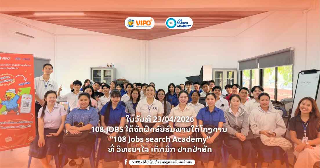 📣108.Jobs ແລະ VIPO.cc ລົງເຄື່ອນໄຫວແນະນຳການກຽມຄວາມພ້ອມກ່ອນຝຶກງານ ໃຫ້ແກ່ນັກສຶກສາ ວິທະຍາໄລເຕັກນິກປາກປ່າສັກ