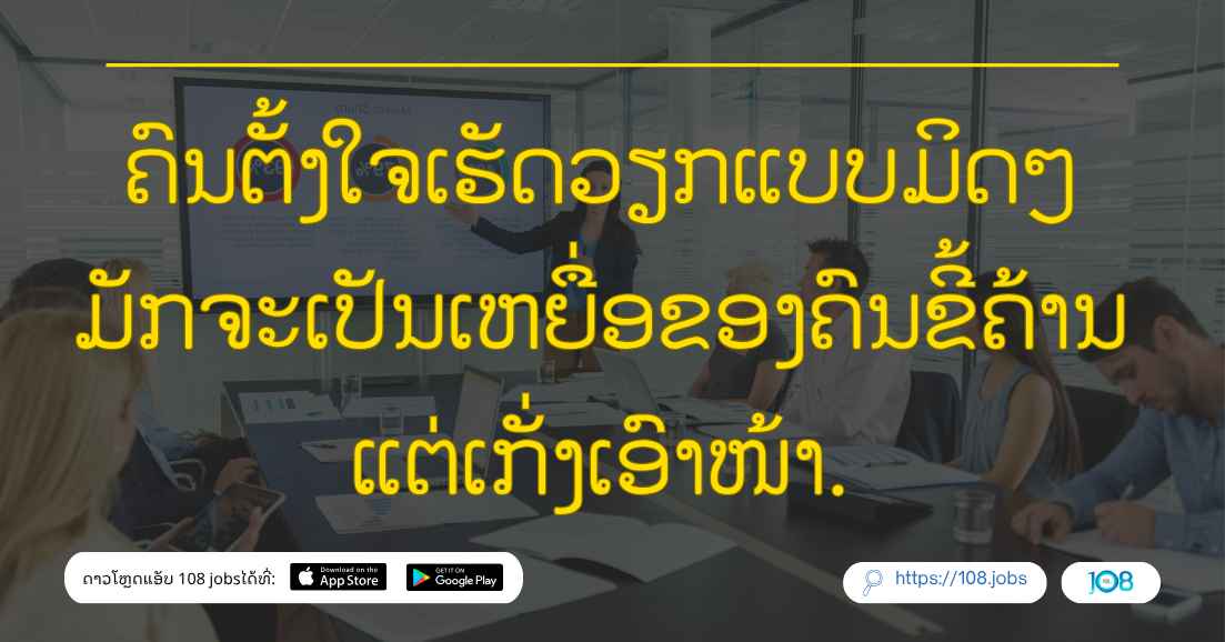ຄົນຕັ້ງໃຈເຮັດວຽກແບບມິດໆ ມັກຈະເປັນເຫຍື່ອຂອງຄົນຂີ້ຄ້ານ ແຕ່ເກັ່ງເອົາໜ້າ.