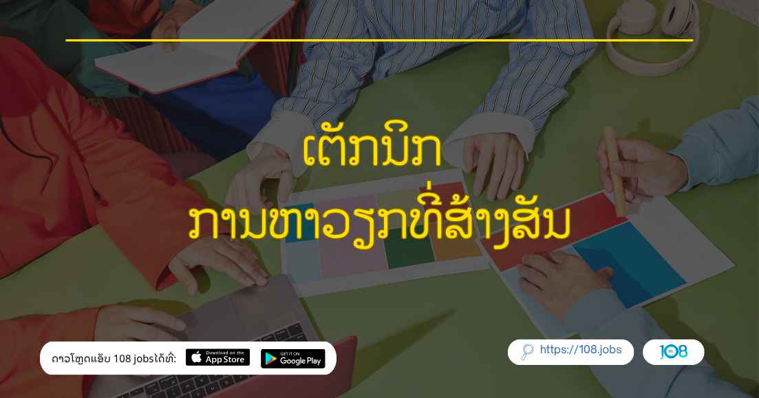 ເຕັກນິກ ການຫາວຽກທີ່ສ້າງສັນ