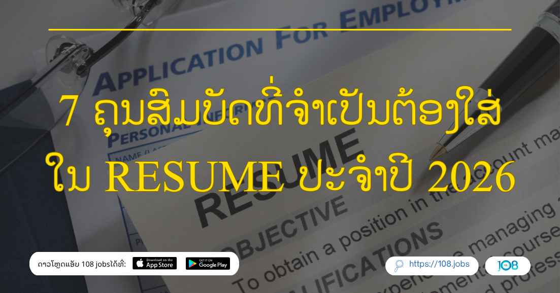 7 ຄຸນສົມບັດທີ່ຈຳເປັນຕ້ອງໃສ່ ໃນ Resume ປະຈຳປີ 2026