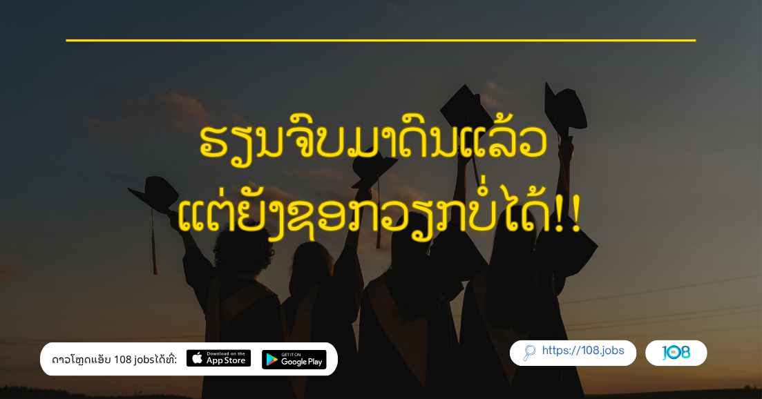 ຮຽນຈົບມາດົນແລ້ວ ແຕ່ຍັງຊອກວຽກບໍ່ໄດ້!!