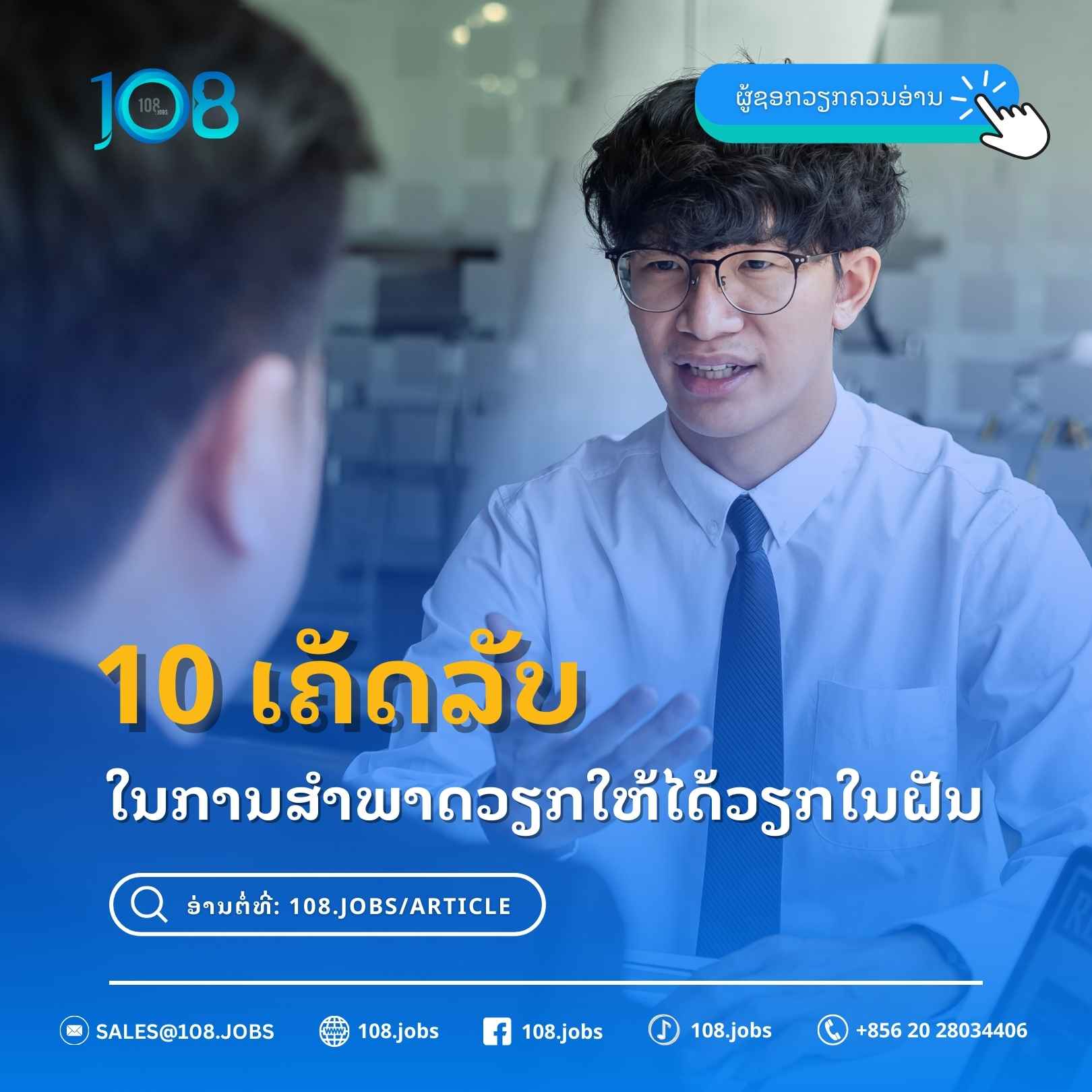10 ເຄັດລັບ ໃນການສໍາພາດວຽກໃຫ້ໄດ້ວຽກໃນຝັນ
