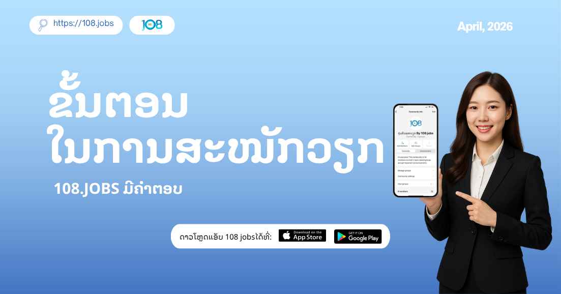 EP. 3 | 4 ຂັ້ນຕອນໃນການສະໝັກວຽກ