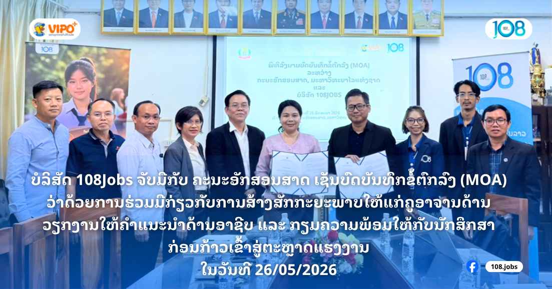 108Jobs 🤝 ຈັບມືກັບຄະນະອັກສອນສາດ ມະຫາວິທະຍາໄລແຫ່ງຊາດເພື່ອຍົກລະດັບອາຈານຄະນະອັກສອນສາດ ເປັນທີ່ປຶກສາອາຊີບຫວັງແກ້ປົມນັກສຶກສາຈົບໃໝ່ວ່າງງານ💪