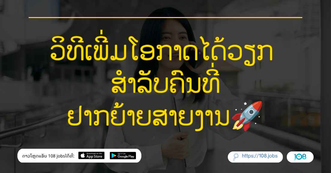 ວິທີເພີ່ມໂອກາດໄດ້ວຽກ ສຳລັບຄົນທີ່ຢາກຍ້າຍສາຍງານ🚀