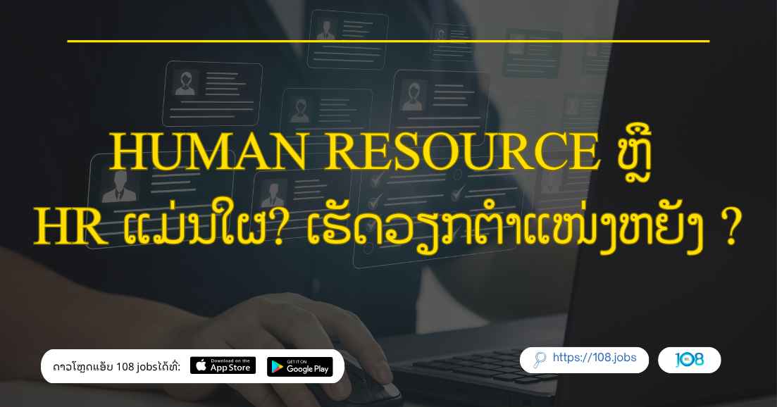 Human resource ຫຼື HR ແມ່ນໃຜ? ເຮັດວຽກຕໍາແໜ່ງຫຍັງ ?