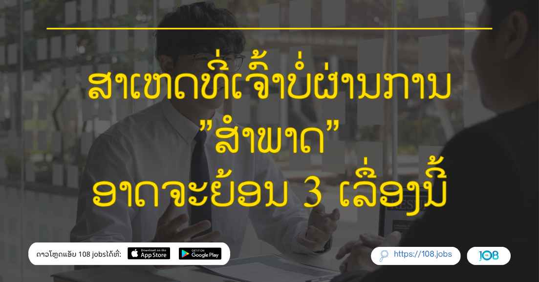 ສາເຫດທີ່ເຈົ້າບໍ່ຜ່ານການສຳພາດ | ອາດຈະຍ້ອນ 3 ເລື່ອງນີ້🔥❌ 