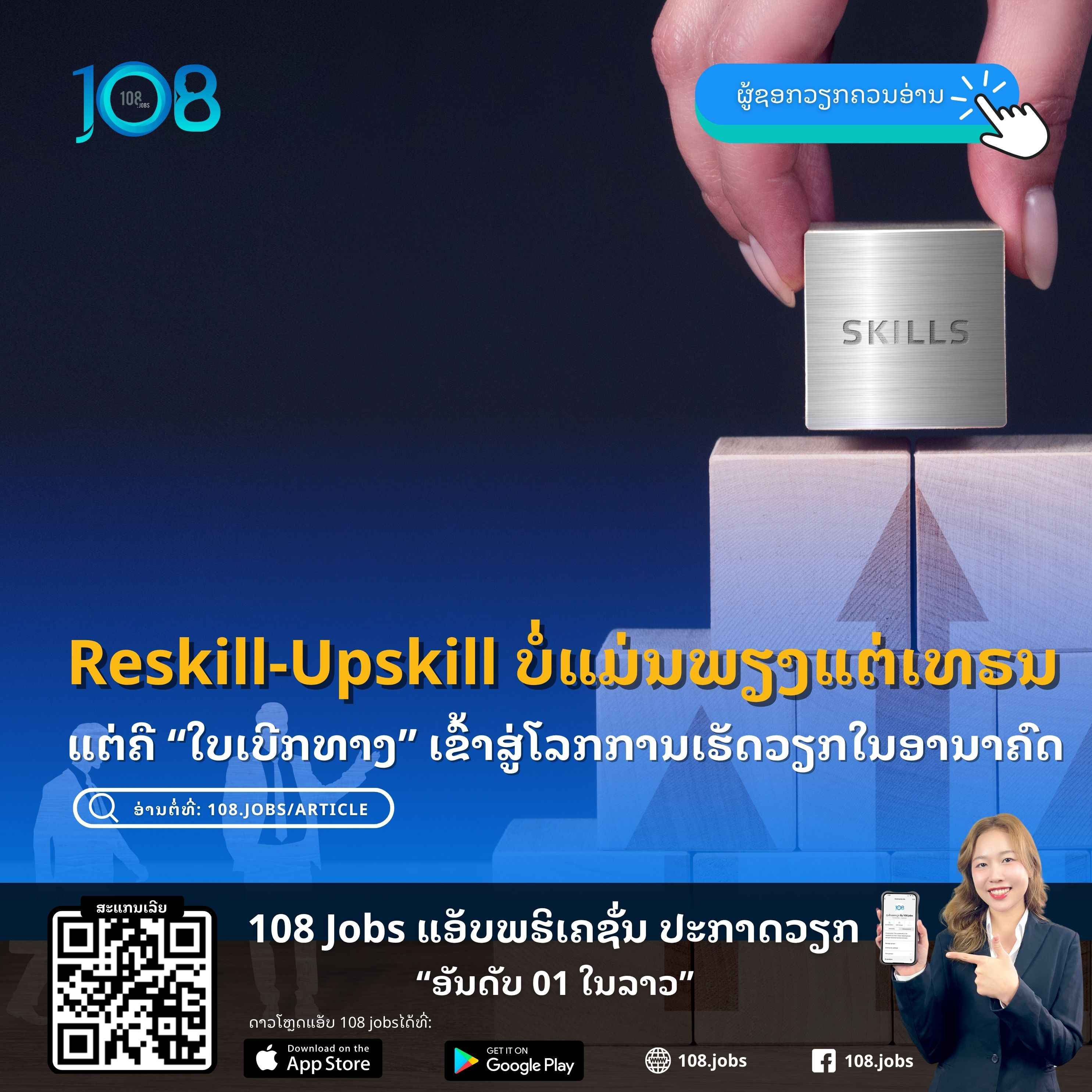 Reskill-Upskill ບໍ່ແມ່ນພຽງແຕ່ເທຣນ ແຕ່ຄື “ໃບເບີກທາງ” ເຂົ້າສູ່ໂລກການເຮັດວຽກໃນອານາຄົດ