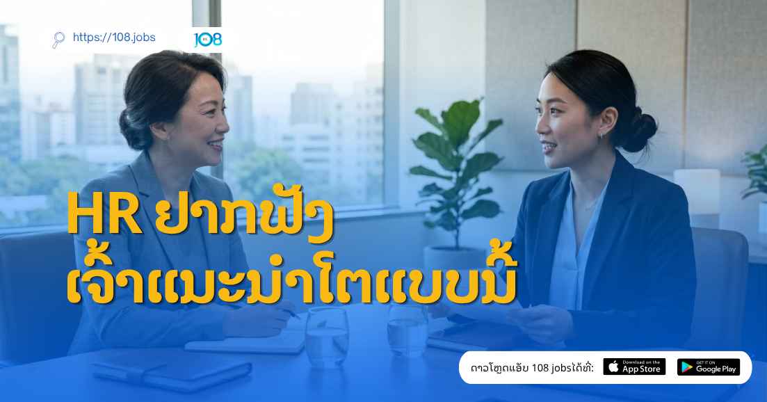 HR ຢາກຟັງ ເຈົ້າແນະນຳໂຕແບບນີ້ ✅🫵 ການແນະນຳໂຕເອງໃນລະຫວ່າງການສຳພາດບໍ່ແມ່ນພຽງແຕ່ການເລົ່າປະຫວັດໃນອະດີດຂອງເຈົ້າທີ່ຜ່ານມາ