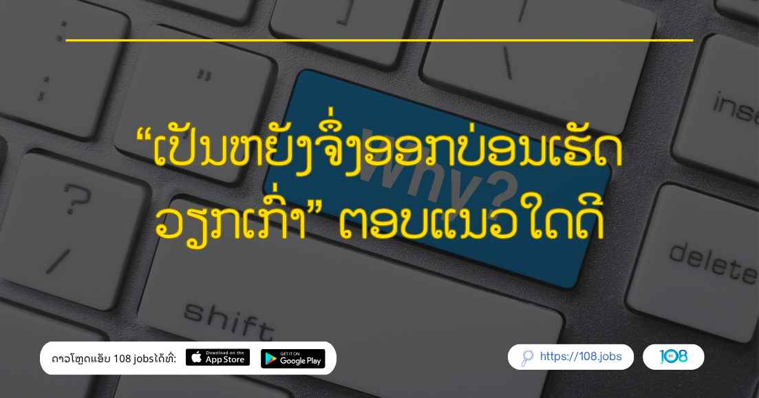 “ເປັນຫຍັງຈຶ່ງອອກບ່ອນເຮັດວຽກເກົ່າ” ຕອບແນວໃດດີ