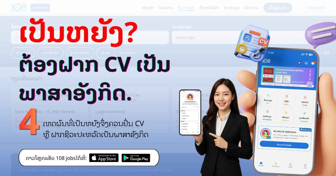 ເຄີຍສົງໄສບໍ່? "ເປັນຫຍັງຕ້ອງຝາກ CV ເປັນພາສາອັງກິດ"🧐