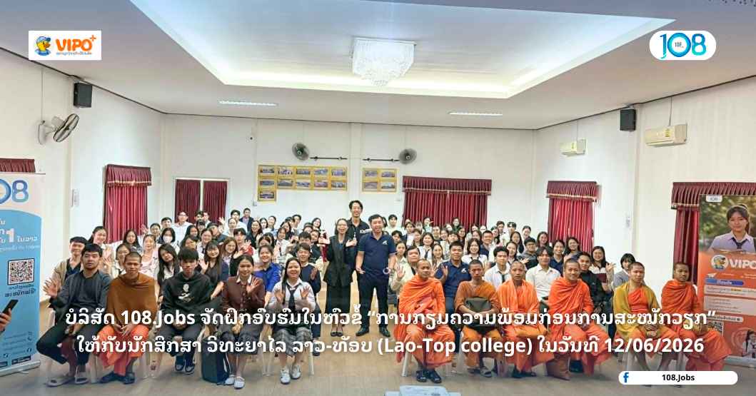 108.Jobs ຈັບມື VIPO+ ລົງພື້ນທີ່ຈັດຝຶກອົບຮົມພິເສດ ປູທາງສູ່ຄວາມສຳເລັດໃຫ້ນັກສຶກສາ ວິທະຍາໄລ ລາວ-ທັອບ ໃນຫົວຂໍ້ “ການກຽມຄວາມພ້ອມກ່ອນການສະໝັກວຽກ”