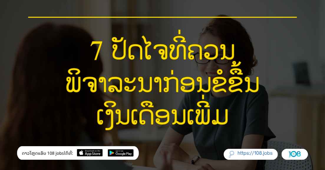 7 ປັດໄຈທີ່ຄວນພິຈາລະນາກ່ອນຂໍຂື້ນເງິນເດືອນເພີ່ມ 📈🤩