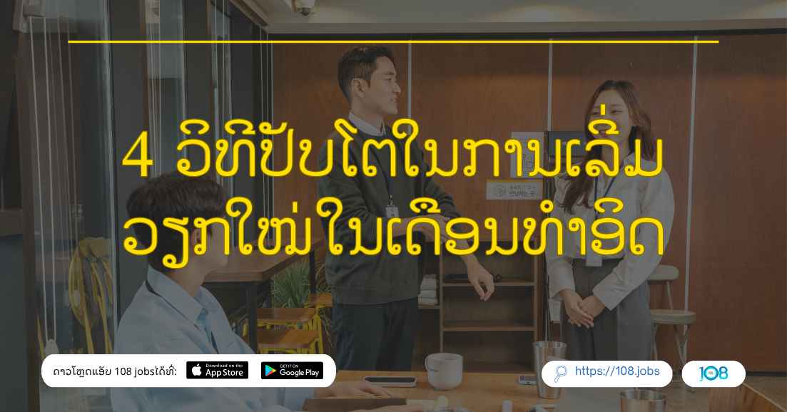 4 ວິທີປັບໂຕໃນການເລີ່ມວຽກໃໝ່ໃນເດືອນທຳອິດ