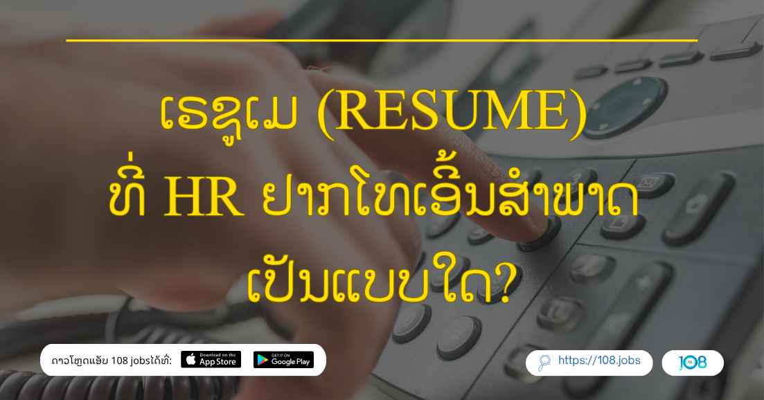 ເຣຊູເມ (Resume) ທີ່ HR ຢາກໂທເອີ້ນສຳພາດ ເປັນແບບໃດ?