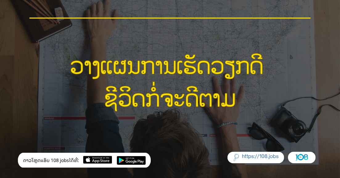 ວາງແຜນການເຮັດວຽກດີ ຊີວິດກໍ່ຈະດີຕາມ