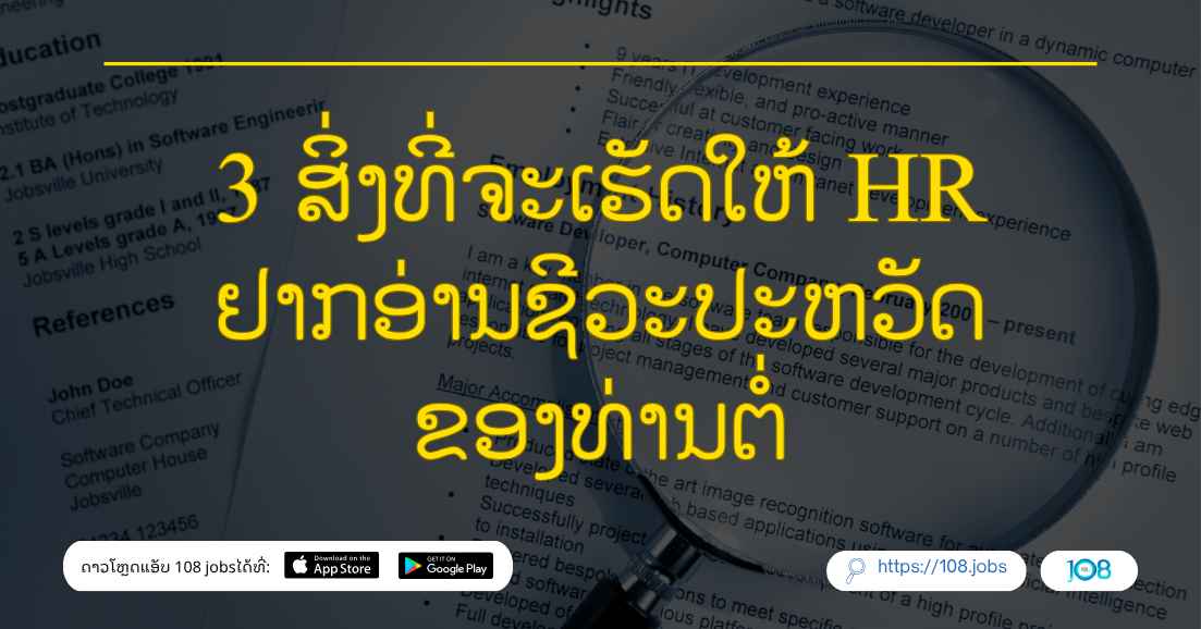 🫵👀 3 ສິ່ງທີ່ຈະເຮັດໃຫ້ HR ຢາກອ່ານຊີວະປະຫວັດຂອງທ່ານຕໍ່