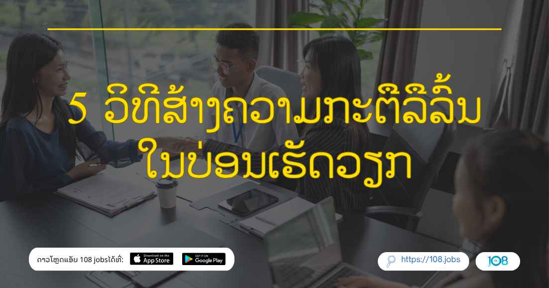 5ວິທີສ້າງຄວາມກະຕືລືລົ້ນໃນບ່ອນເຮັດວຽກ