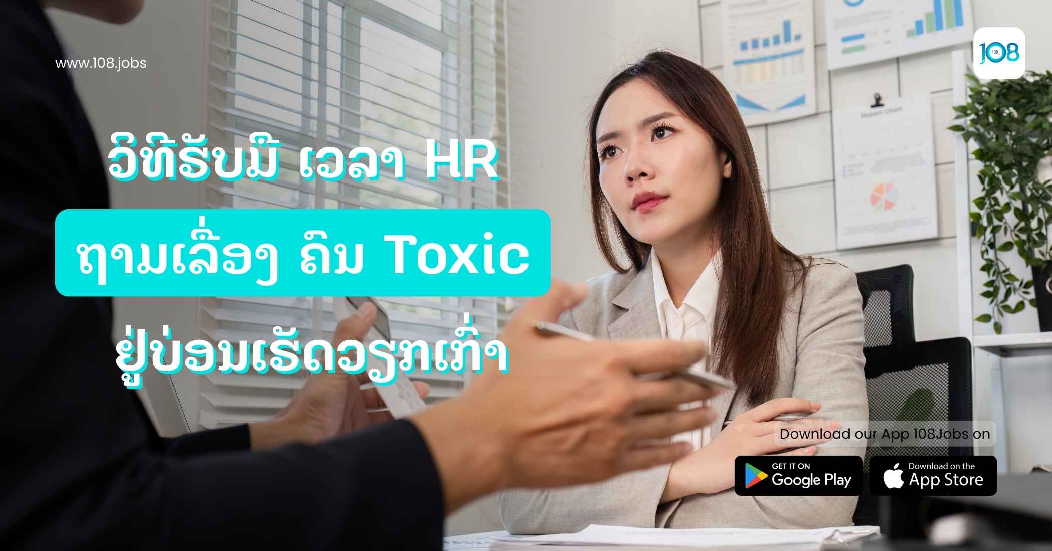 ວິທີຮັບມື ເວລາ HR ຖາມເລື່ອງ "ຄົນ Toxic ຢູ່ບ່ອນເຮັດວຽກເກົ່າ"