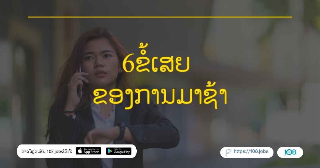 6ຂໍ້ເສຍ ຂອງການມາຊ້າ