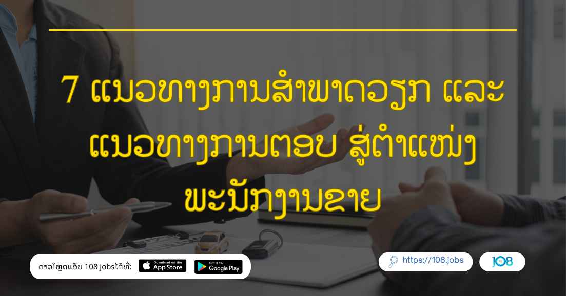 7 ແນວທາງການສໍາພາດວຽກ ແລະ ແນວທາງການຕອບ ສູ່ຕຳແໜ່ງພະນັກງານຂາຍ