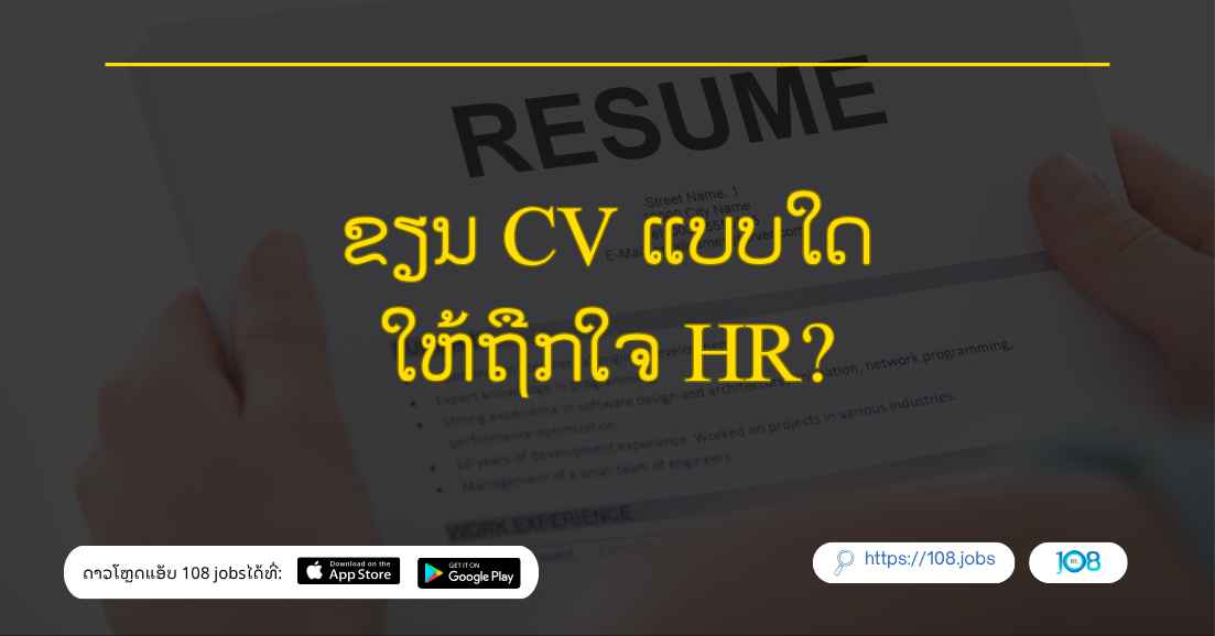 ຂຽນ CV ແບບໃດໃຫ້ຖືກໃຈ HR?