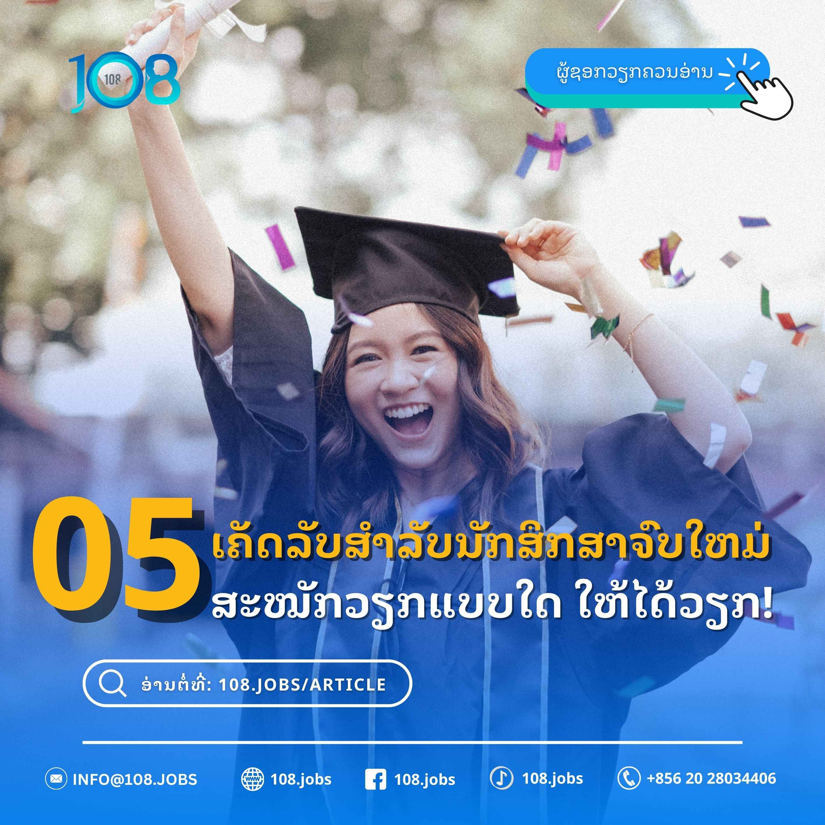 5 ເຄັດລັບສຳລັບນັກສຶກສາຈົບໃຫມ່ ສະໝັກວຽກແນວໃດໃຫ້ໄດ້ວຽກ!