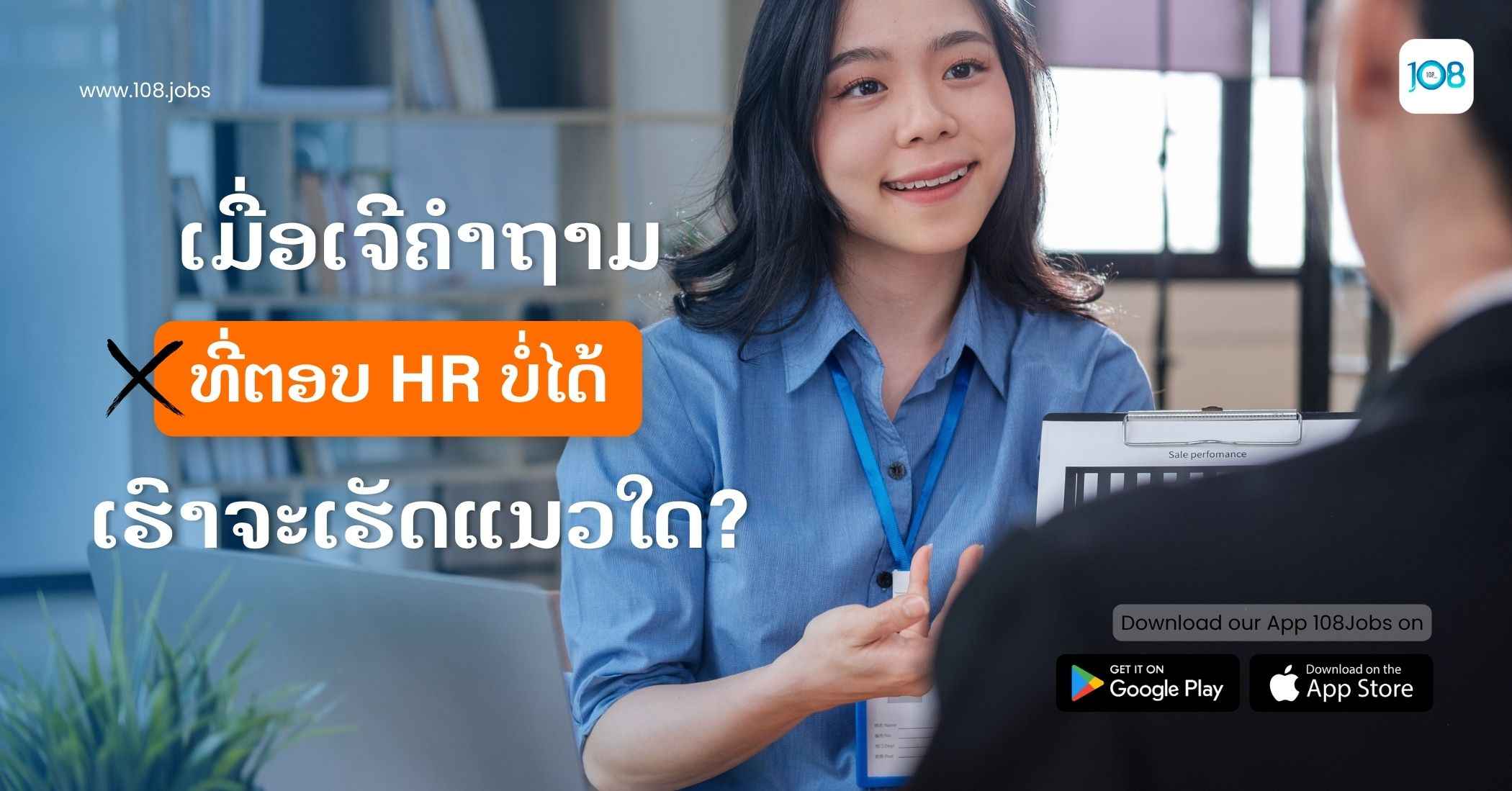 ເມື່ອເຈີຄຳຖາມທີ່ຕອບ HR ບໍ່ໄດ້ເຮົາຈະເຮັດແນວໃດ?