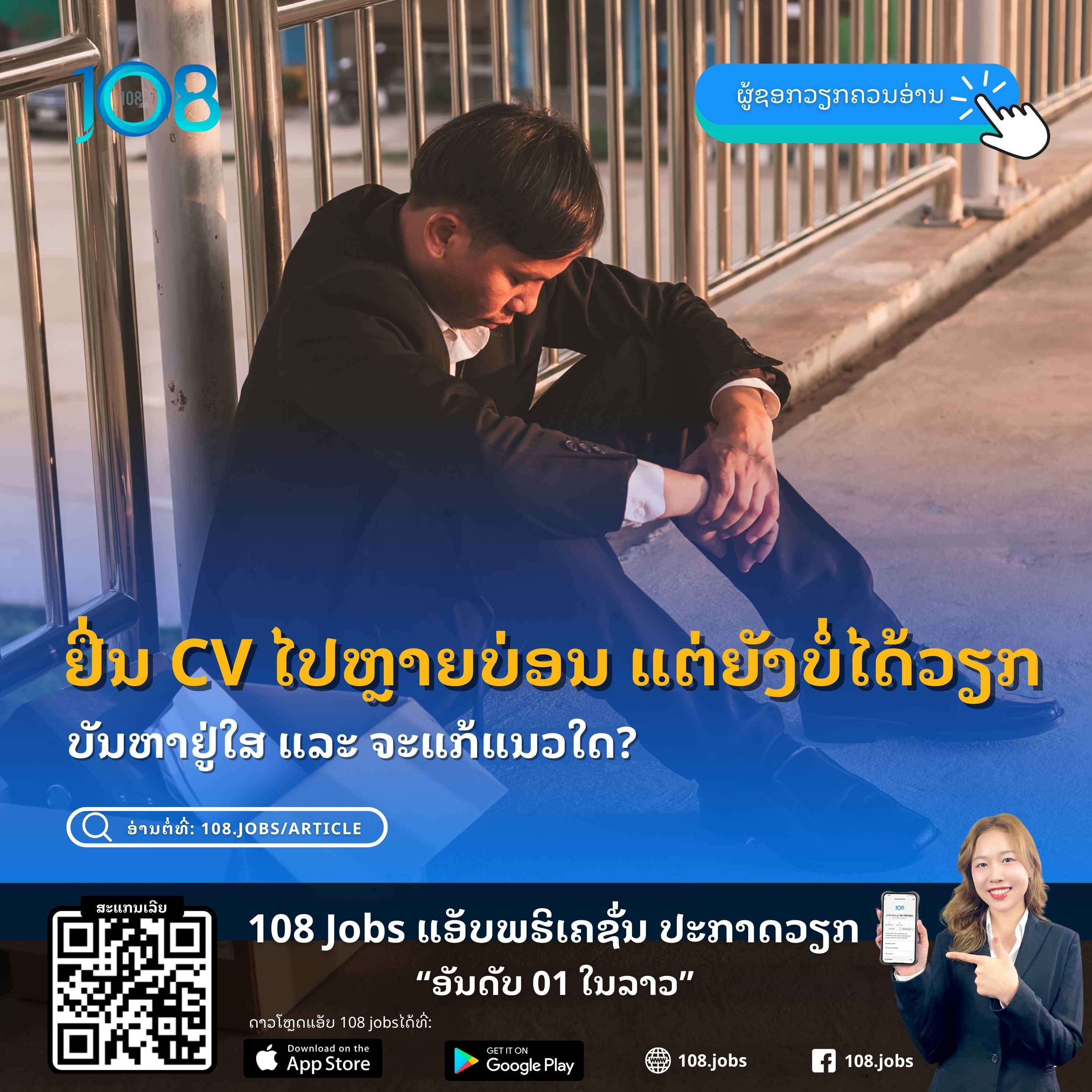 ຢື່ນ CV ໄປຫຼາຍບ່ອນ ແຕ່ຍັງບໍ່ໄດ້ວຽກ. ບັນຫາຢູ່ໃສ ແລະ ຈະແກ້ແນວໃດ?