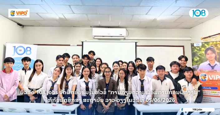 108.Jobs ຮ່ວມກັບ VIPO+ ຈັດງານຝຶກອົບຮົມ ເພື່ອຍົກລະດັບທັກສະ ແລະ ກຽມຄວາມພ້ອມໃຫ້ນັກສຶກສາ ສະຖາບັນ ລາວ-ວຽງ ກ່ອນກ້າວເຂົ້າສູ່ຊີວິດການຝຶກງານຈິງ