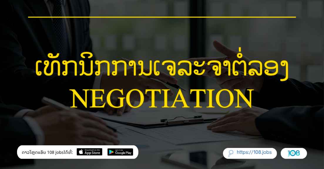 ເທັກນິກການເຈລະຈາຕໍ່ລອງ Negotiation