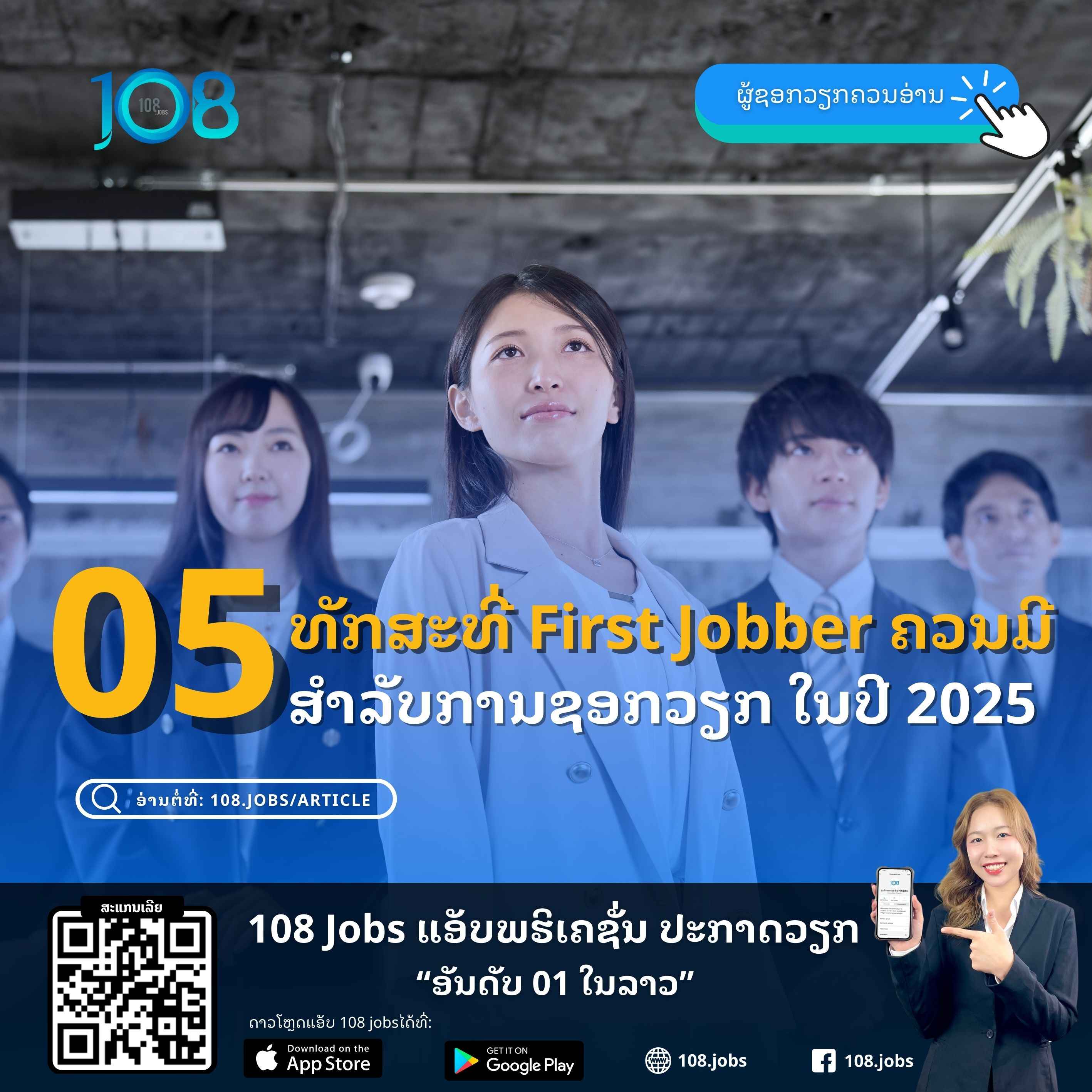 5 ທັກສະທີ່ First Jobber ຄວນມີ ສຳລັບການຊອກວຽກໃນປີ 2025 