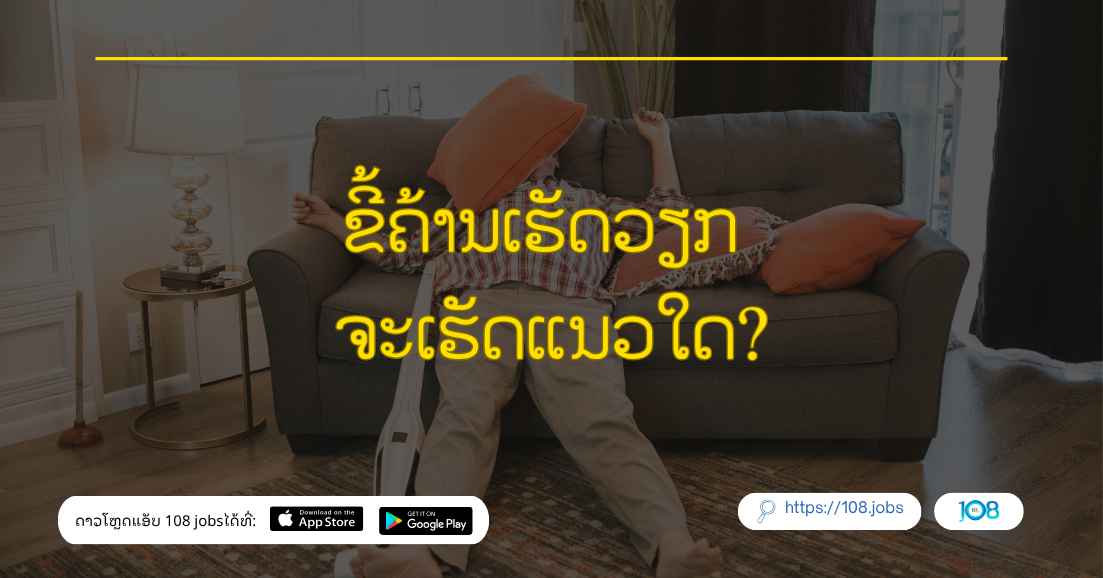 ຂີ້ຄ້ານເຮັດວຽກ ຈະເຮັດແນວໃດ?