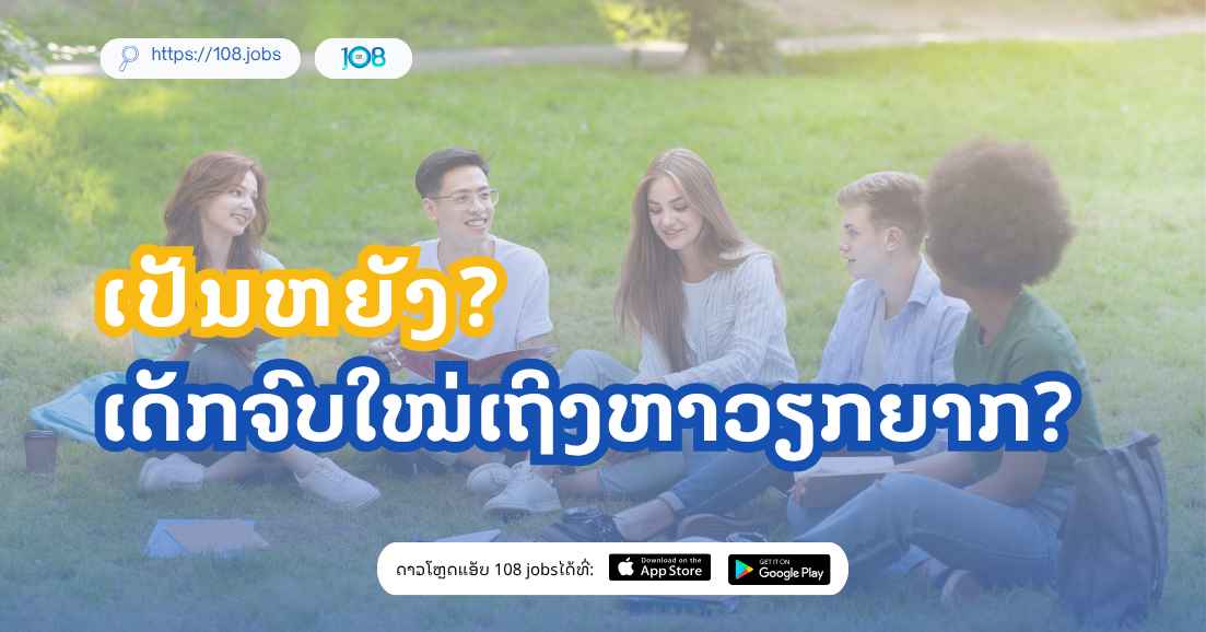 EP. 1 | ເປັນຫຍັງເດັກຈົບໃໝ່ເຖິງຫາວຽກຍາກ? 