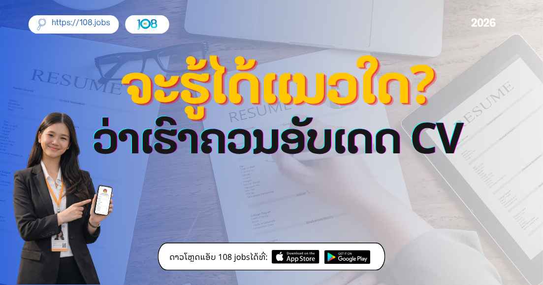 ຈະຮູ້ໄດ້ແນວໃດ? ວ່າເຮົາຄວນອັບເດດ CV 🧐✍️ ເຖິງແມ່ນວ່າທ່ານບໍ່ໄດ້ຊອກຫາວຽກໃໝ່ໃນປະຈຸບັນກໍຕາມ