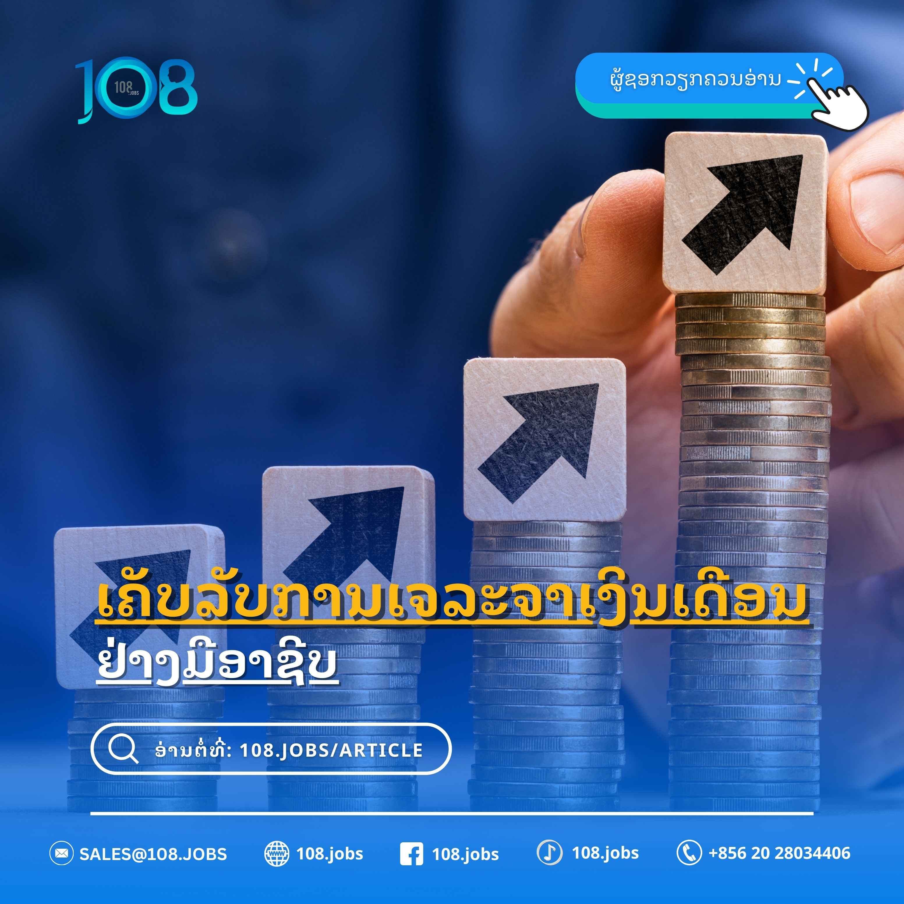 ເຄັດລັບການເຈລະຈາເງິນເດືອນຢ່າງມືອາຊີບ