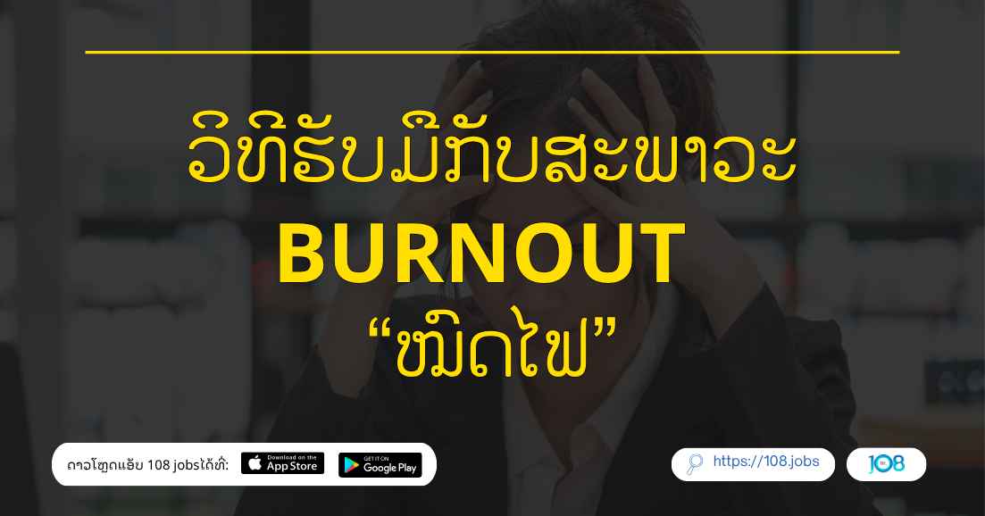 ວິທີຮັບມືກັບສະພາວະ Burnout🔥