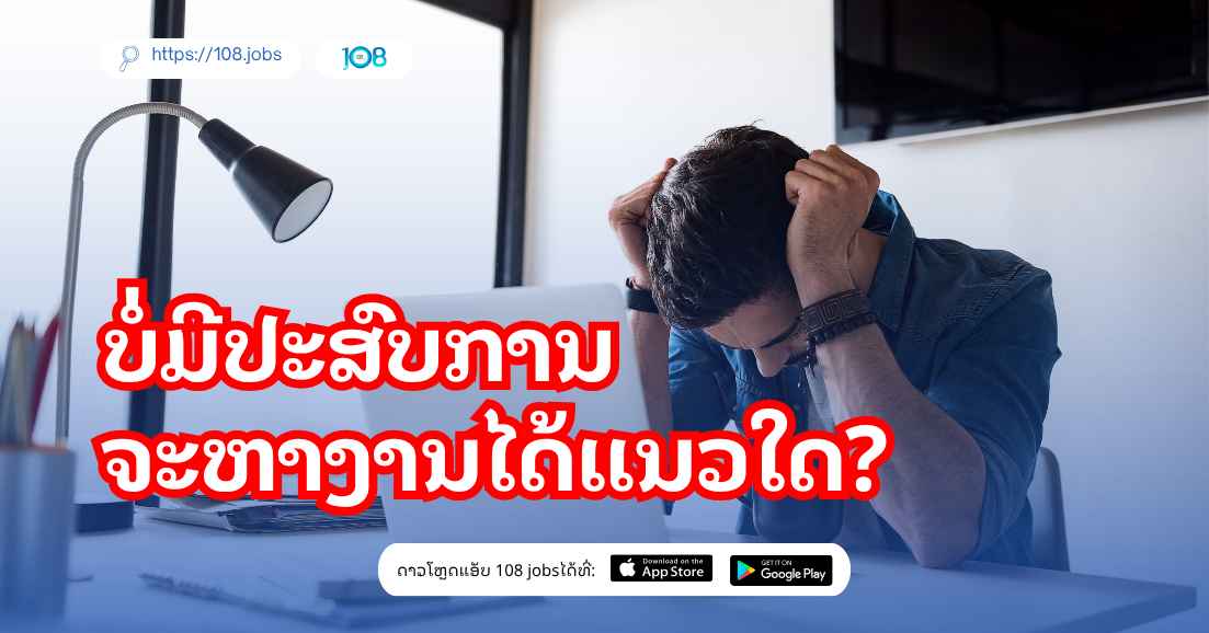 EP. 2 | ບໍ່ມີປະສົບການ ຈະຫາງານໄດ້ແນວໃດ?