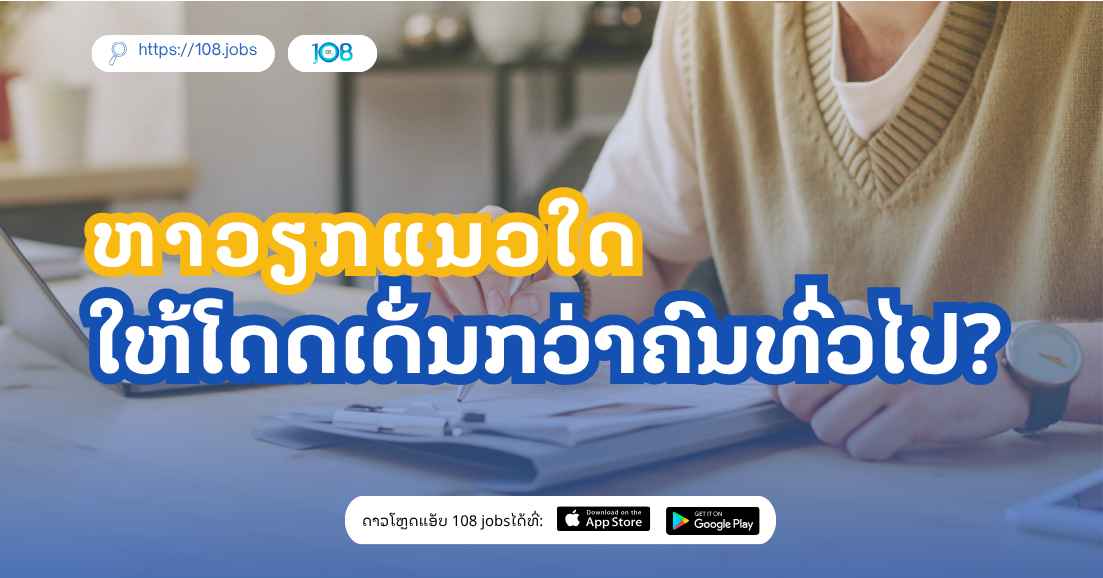EP. 6 | ຫາວຽກແນວໃດໃຫ້ໂດດເດັ່ນກວ່າຄົນທົ່ວໄປ?