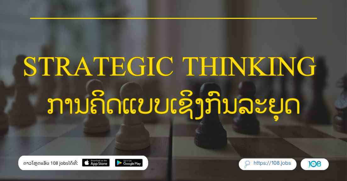 Strategic Thinking ການຄິດແບບເຊິງກົນລະຍຸດ 🎯