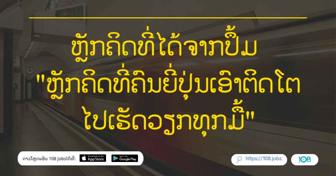 ຫຼັກຄິດທີ່ໄດ້ຈາກປຶ້ມ "ຫຼັກຄິດທີ່ຄົນຍີ່ປຸ່ນເອົາຕິດໂຕໄປເຮັດວຽກທຸກມື້"